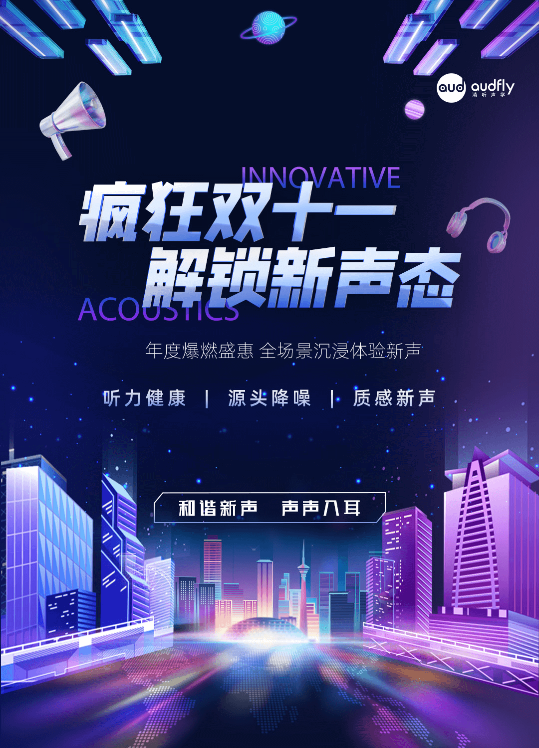 瘋狂雙十一，清聽聲學安靜操場系統、教室均衡聲場系統解鎖新聲態！