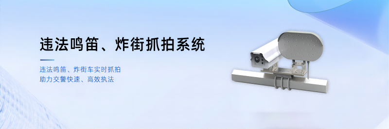 違法鳴笛、炸街車抓拍系統(tǒng)