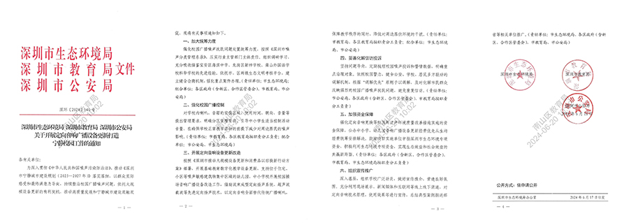 深圳市生態環境局等三部門聯合印發《關于開展定向音響廣播設備更新打造寧靜校園工作的通知》