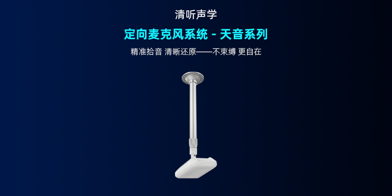 清聽聲學，定向麥克風系統-天音系列
