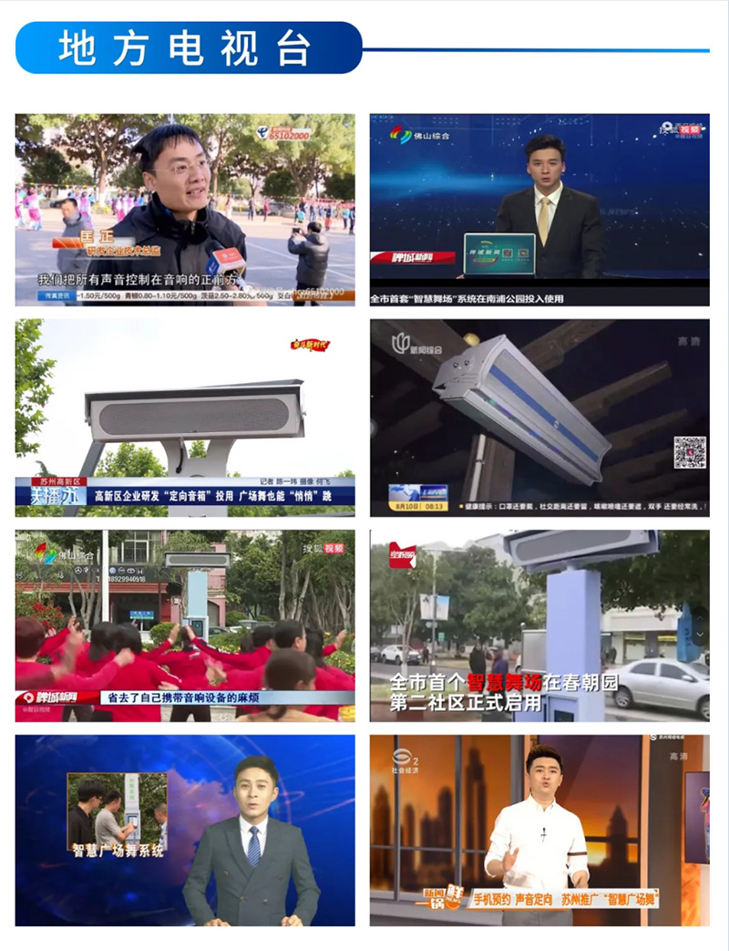 地方電視臺報道清聽聲學智能廣場舞設備