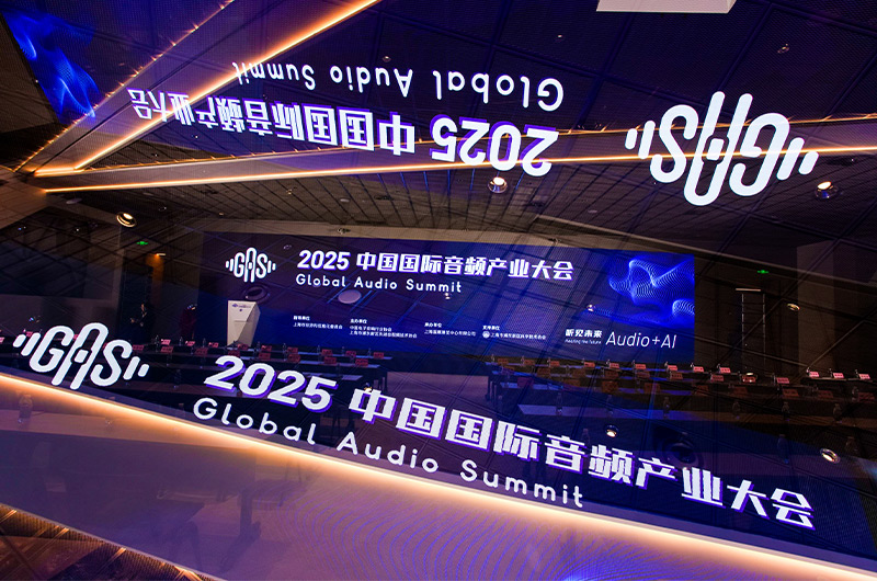 2025中國國際音頻產業大會(GAS)