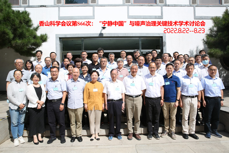 香山科學會議第S66次會議