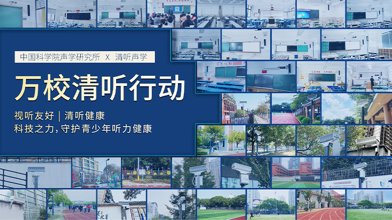 清聽聲學(xué)聯(lián)合中國科學(xué)院聲學(xué)研究所 圍繞“青少年聽力健康”課題開展專項合作