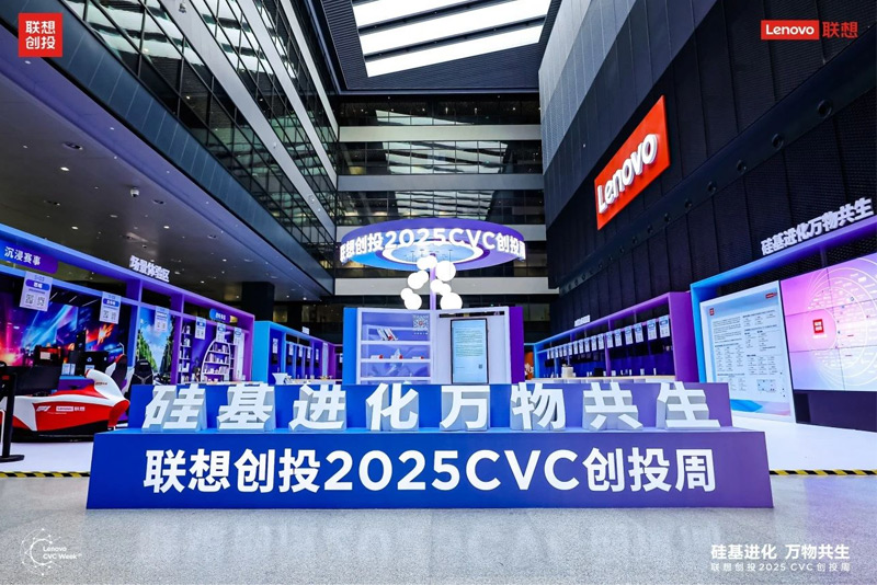 聯(lián)想創(chuàng)投2025 CVC創(chuàng)投周