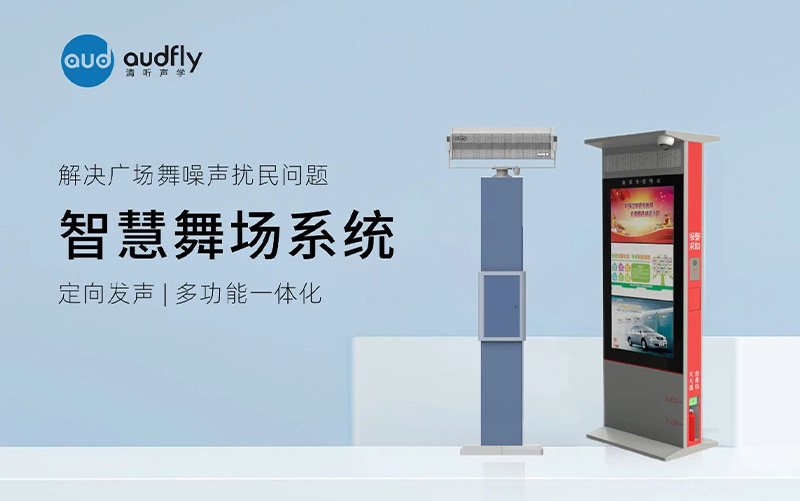 清聽聲學智慧廣場舞系統