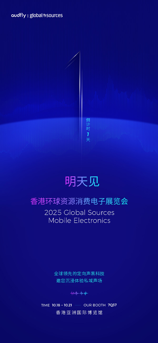清聽聲學(xué) | 香港環(huán)球資源消費(fèi)電子展覽會，明天見！