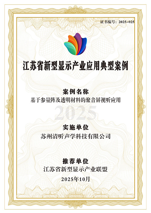 清聽聲學定向音響聚音屏強勢上榜省級典型案例