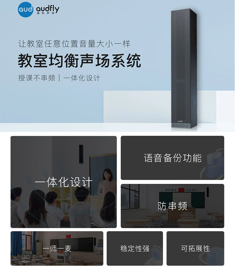 清聽聲學(xué)教室均衡擴(kuò)聲設(shè)備的特點(diǎn)
