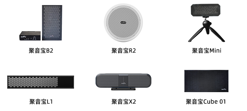 清聽(tīng)聲學(xué)定向揚(yáng)聲器聚音寶合集