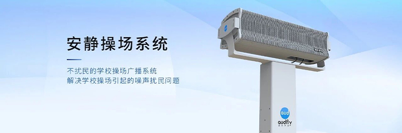 清聽聲學安靜操場系統,不擾民的校園操場定向發聲系統