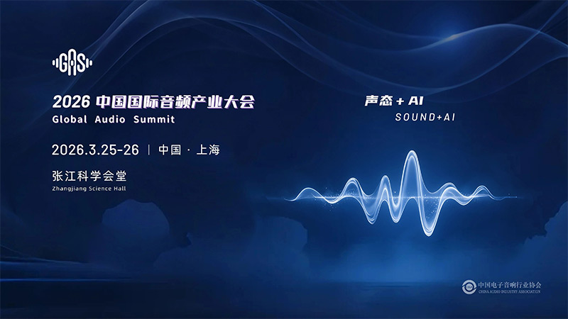 清聽(tīng)聲學(xué)邀您共赴GAS 2026,共話“聲態(tài)+AI”新藍(lán)海