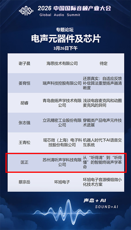 清聽(tīng)聲學(xué)聯(lián)合創(chuàng)始人兼CTO匡正博士將出席【電聲元器件及芯片】專題論壇,并發(fā)表題主題演講