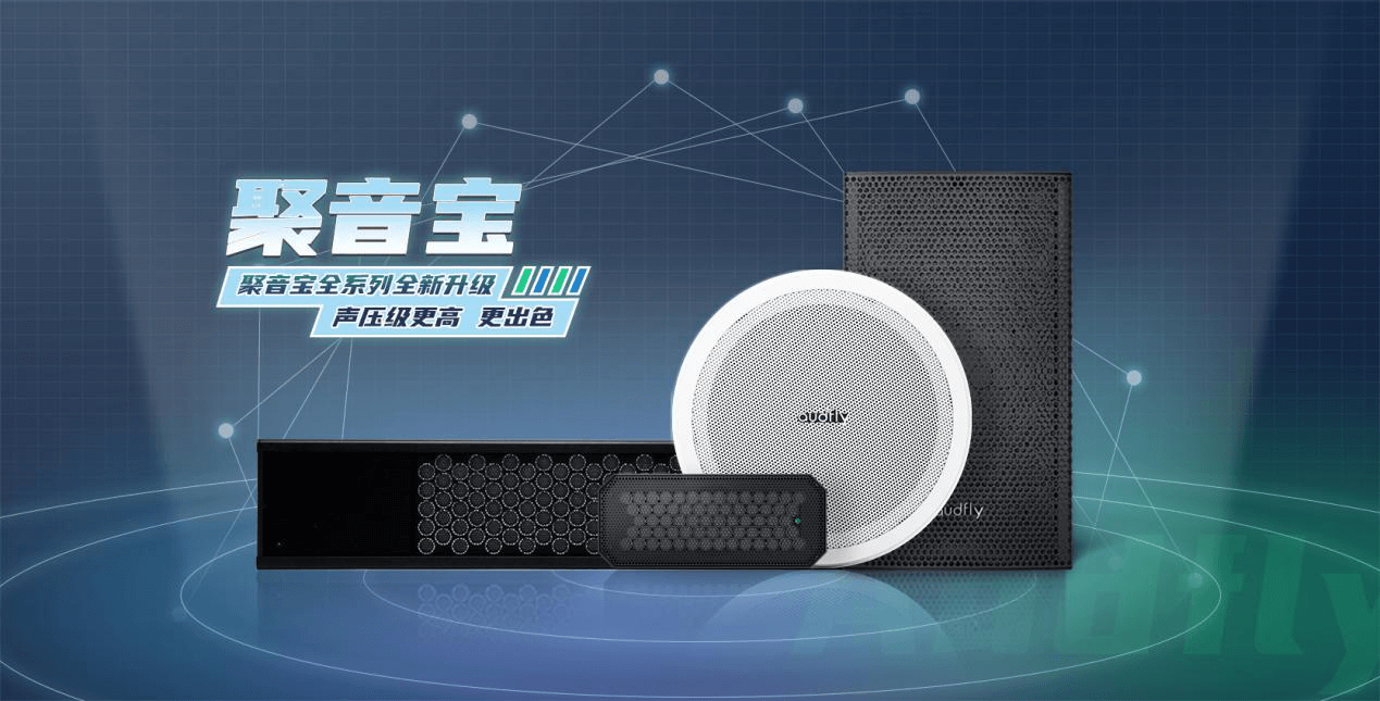 清聽聲學(xué)定向音響聚音寶